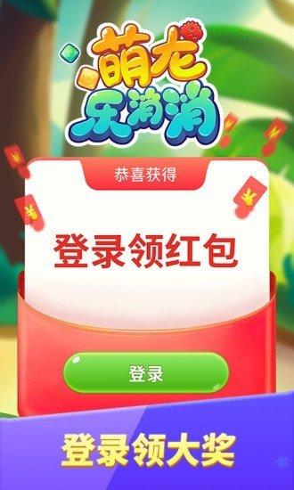 萌龙乐消消app红包版缩略图