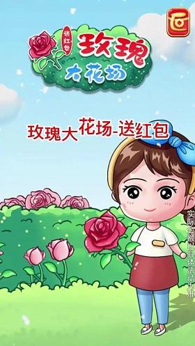 玫瑰大花场红包版v1.0缩略图
