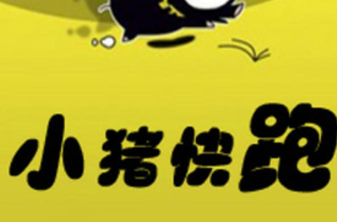 小猪酷跑红包版缩略图