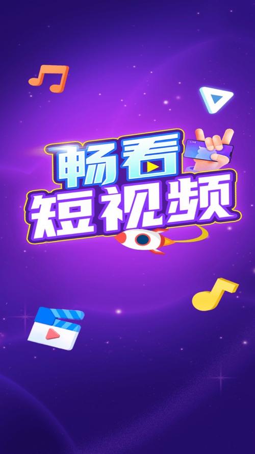 畅看短视频极速版