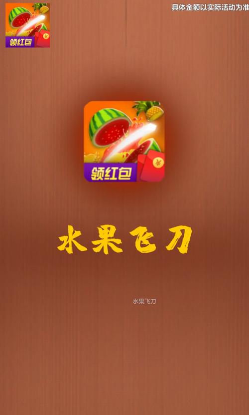 水果飞刀红包版游戏截图