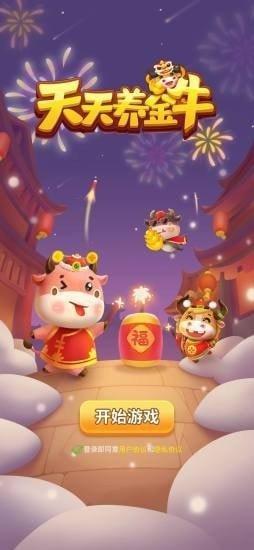 天天养金牛红包版游戏截图
