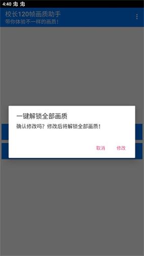 校长120帧画质助手.APK缩略图