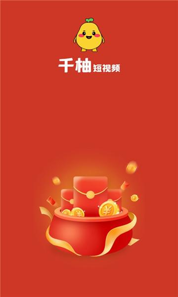 千柚短视频红包版缩略图