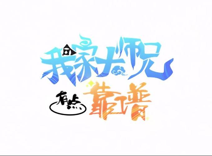 我家大师兄有点靠谱免费正版游戏截图