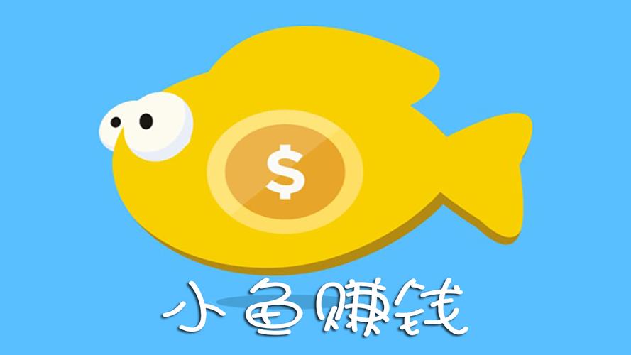 小鱼赚钱APP安卓游戏截图