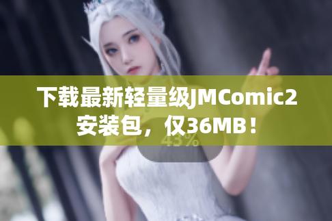 JMCOMIC1.5.2安装包缩略图