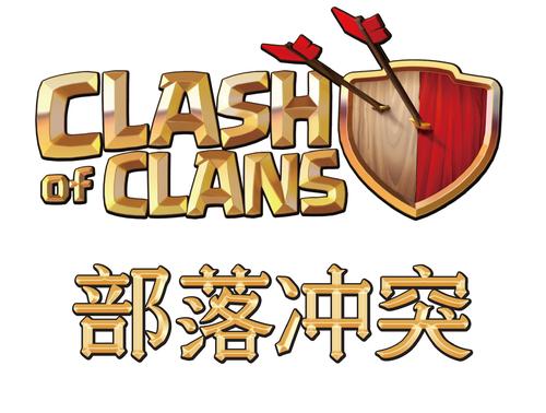 部落冲突破解版图标