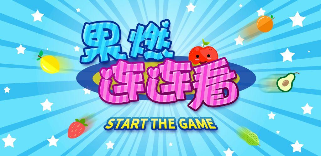 果燃连连看app游戏截图