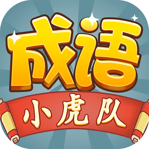 成语小虎队