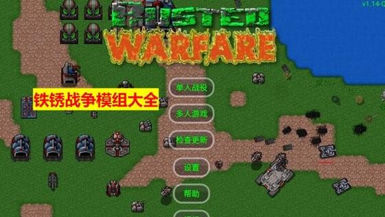 铁锈战争自带超多模组整合版游戏截图