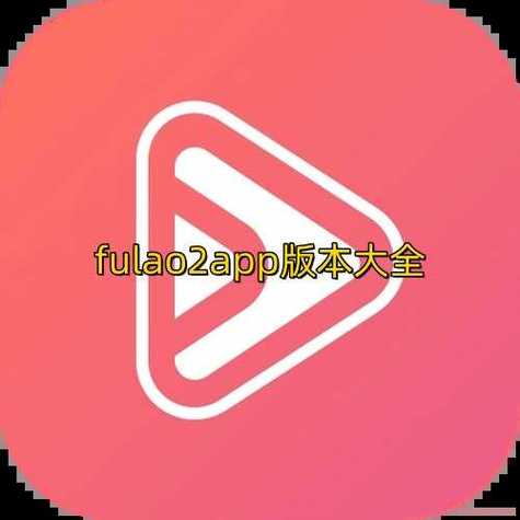 fulao2官方版