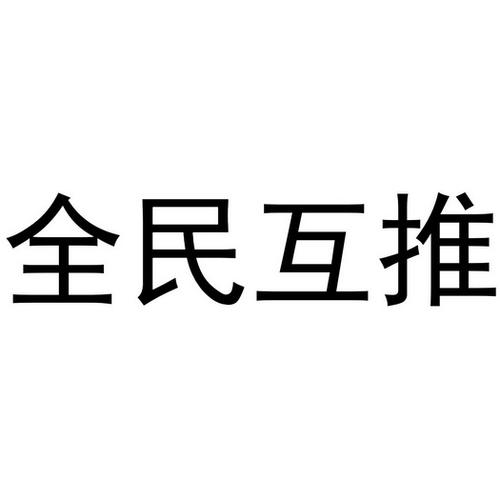 全民互推游戏截图