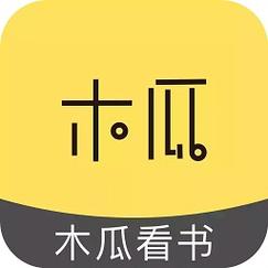 木瓜看书无广告版游戏截图