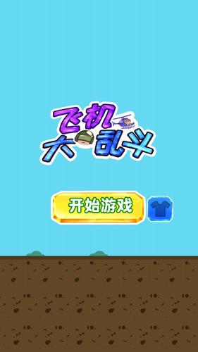 飞机大乱斗红包版缩略图