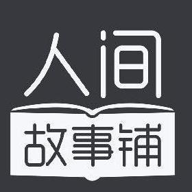 人间故事铺游戏截图