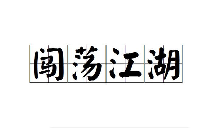 成语闯江湖最新版