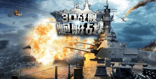 炮艇战3d战舰(WARSHIP BATTLE)游戏截图