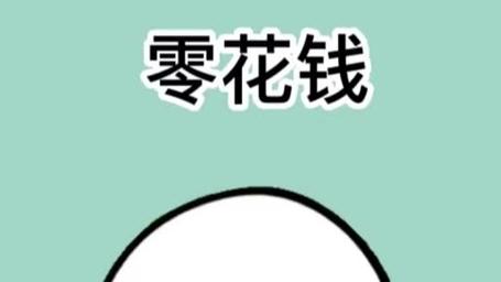 零花钱游戏截图