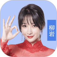 最强答人柳岩代言版2021游戏截图