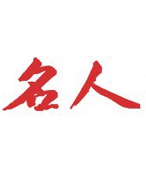 名人榜app旧版官方版游戏截图