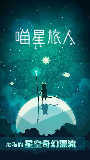 喵星旅人v1.0.0游戏截图