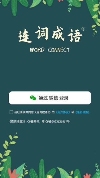 成语连词红包版游戏截图