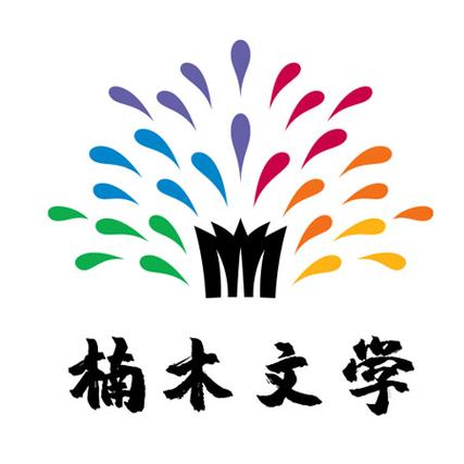 楠木文学游戏截图