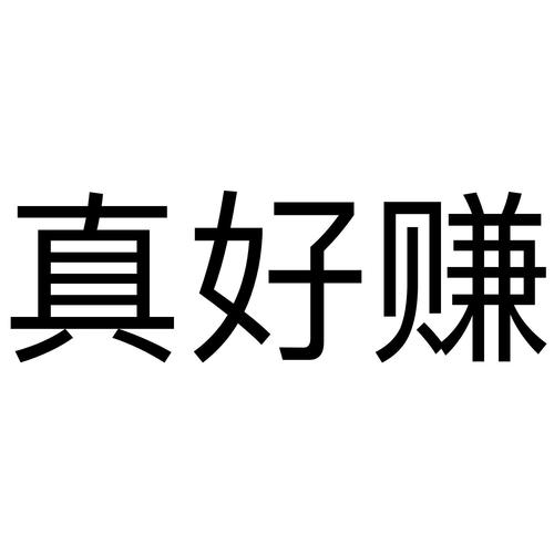 真好赚app缩略图