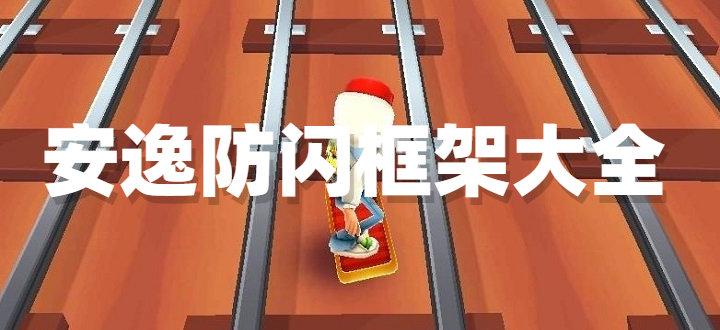 安逸防闪框架绵羊3.0最新版游戏截图