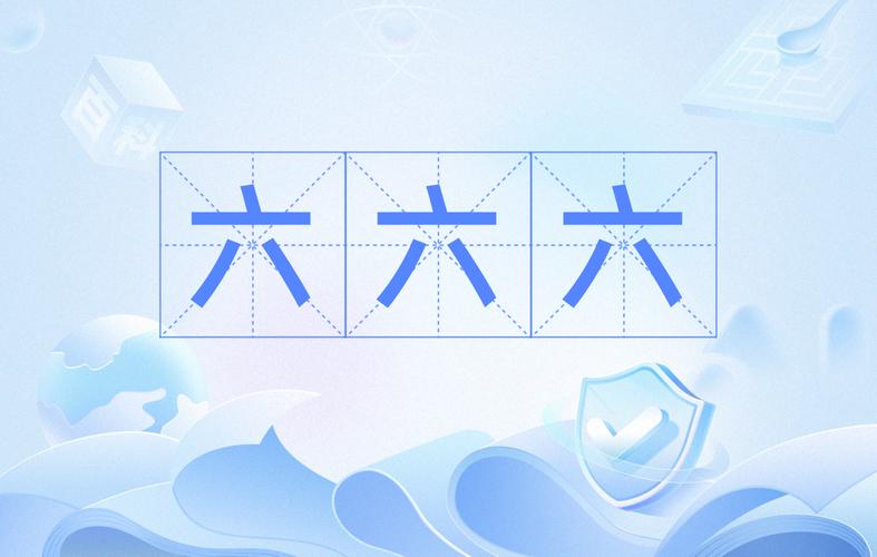 成语六六六缩略图