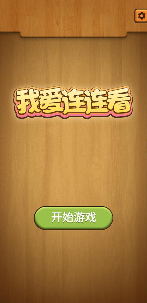 我爱连连看极速版