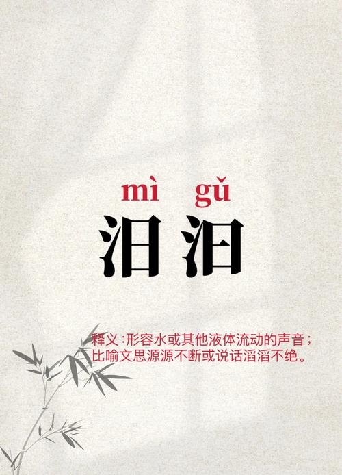 汩汩
