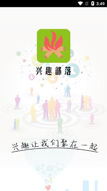 兴趣部落APP免费下载游戏截图