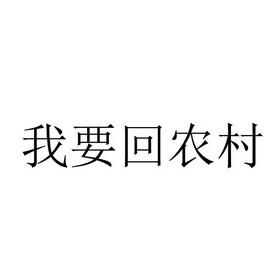 我要回农村游戏截图