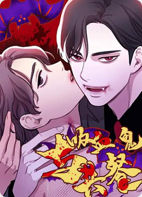 与吸血鬼共餐漫画全集免费免排队游戏截图