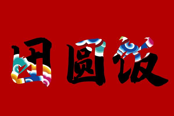 合成团圆饭