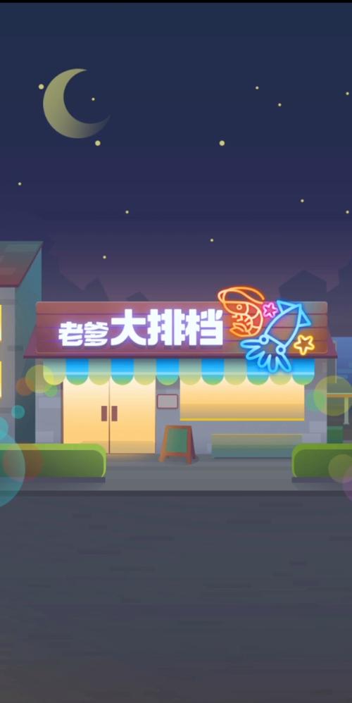 老爹大排档破解版游戏截图