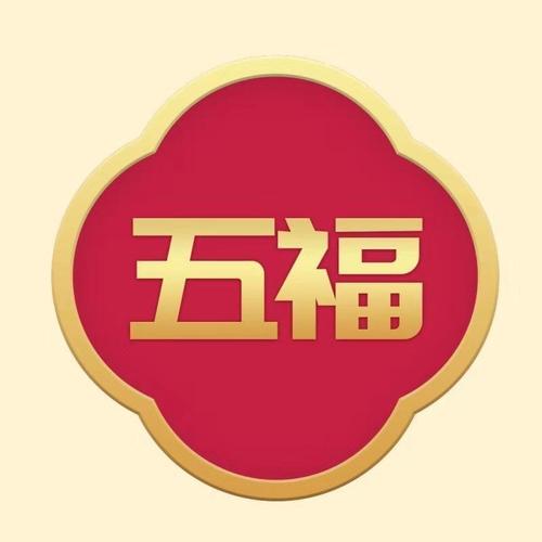 大五福转发赚钱
