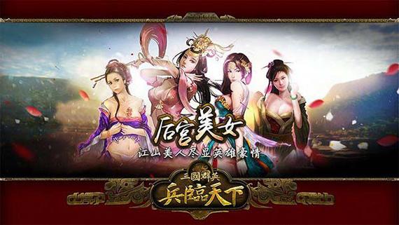 三国群英兵临天下