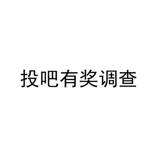 投吧有奖调查网APP游戏截图