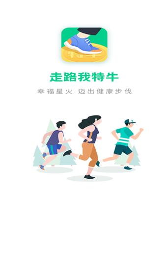 走路我特牛赚钱游戏截图