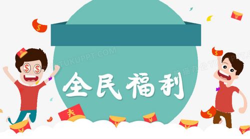 全民领福利缩略图