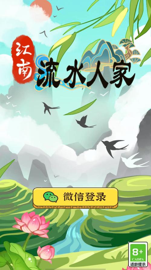 江南流水人家赚钱版v1.0.3游戏截图