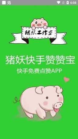 猪妖快手赞赞宝无限积分最新破解版缩略图