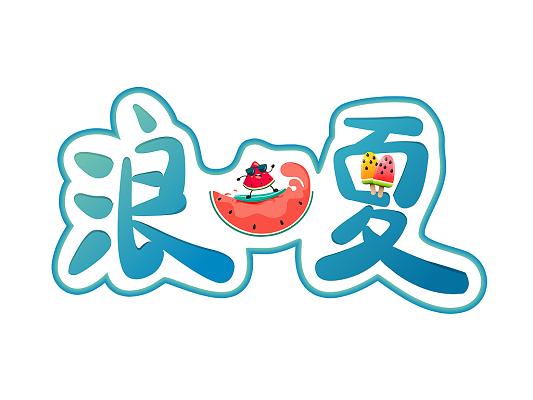 浪夏礼包领取助手