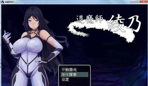 退魔师绫乃繁星汉化版