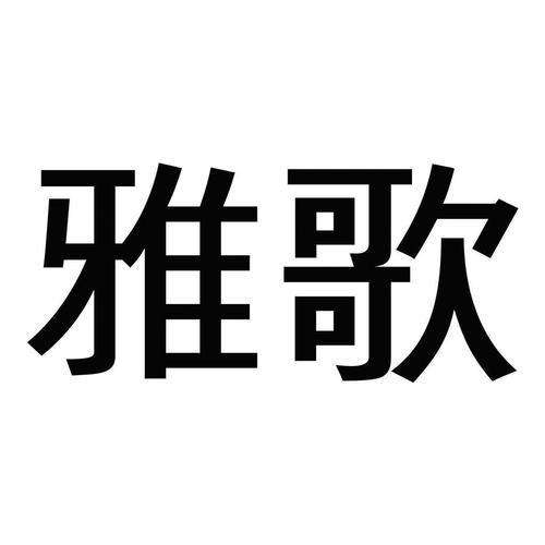 雅歌旧版游戏截图