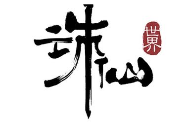 诛仙世界助手游戏截图