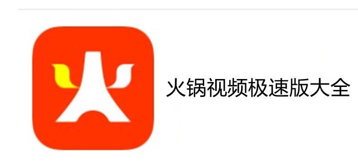 火锅视频极速版赚钱版缩略图